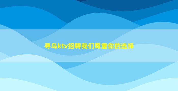 寻乌ktv招聘我们尊重你的选择